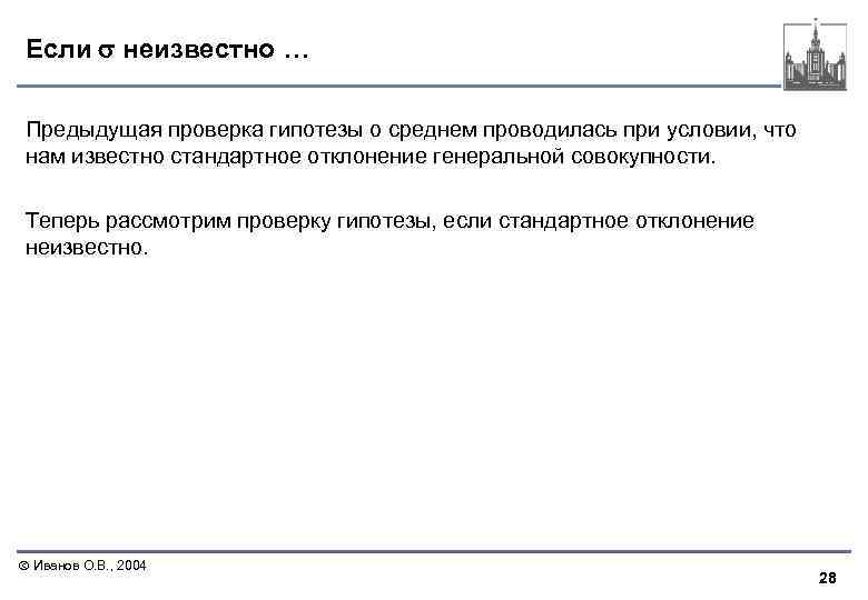 Если неизвестно … Предыдущая проверка гипотезы о среднем проводилась при условии, что нам известно