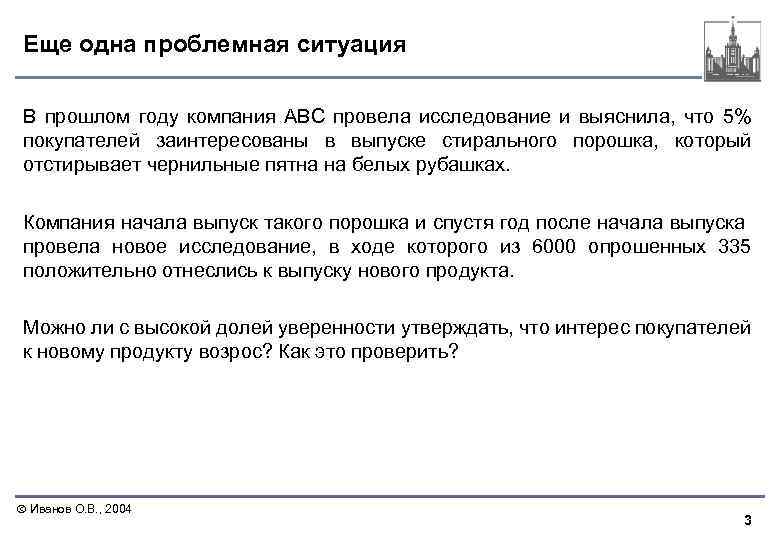 Еще одна проблемная ситуация В прошлом году компания АВС провела исследование и выяснила, что