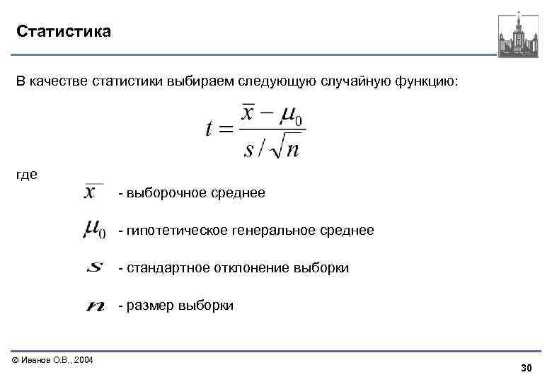 Статистика В качестве статистики выбираем следующую случайную функцию: где - выборочное среднее - гипотетическое