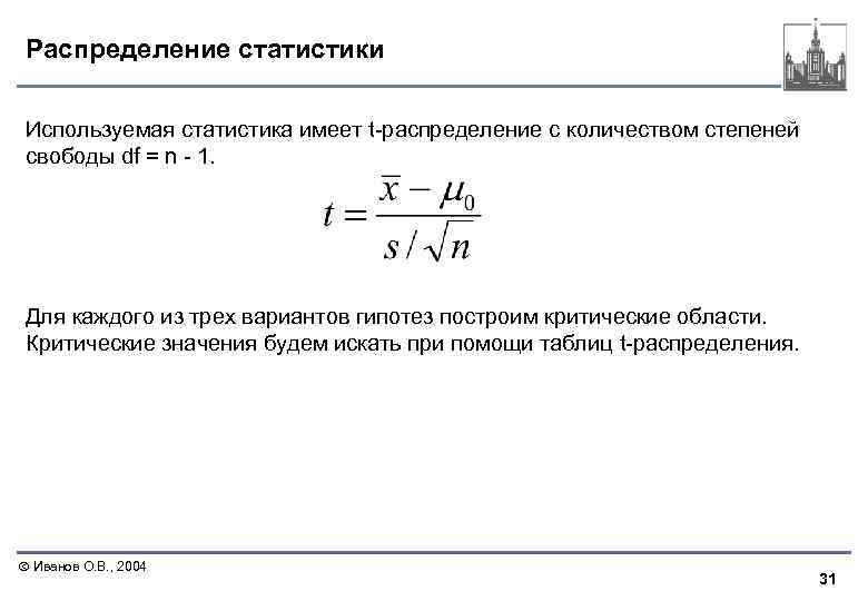 Распределение статистики Используемая статистика имеет t-распределение c количеством степеней свободы df = n -