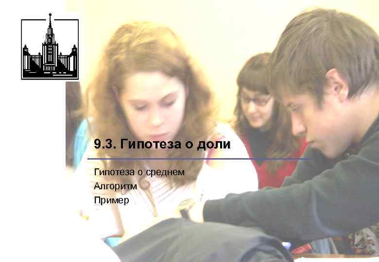 9. 3. Гипотеза о доли Гипотеза о среднем Алгоритм Пример 