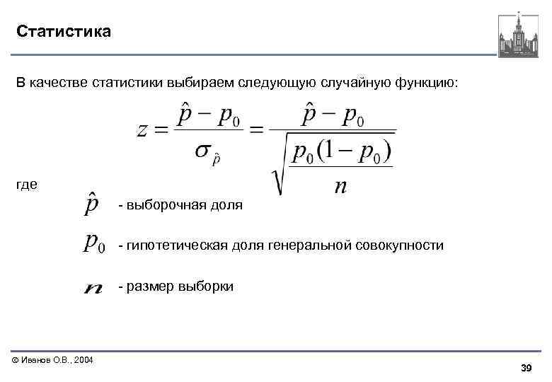 Статистика В качестве статистики выбираем следующую случайную функцию: где - выборочная доля - гипотетическая