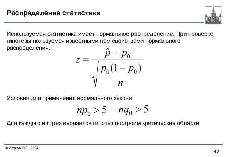 Распределение статистики Используемая статистика имеет нормальное распределение. При проверке гипотезы пользуемся известными нам свойствами