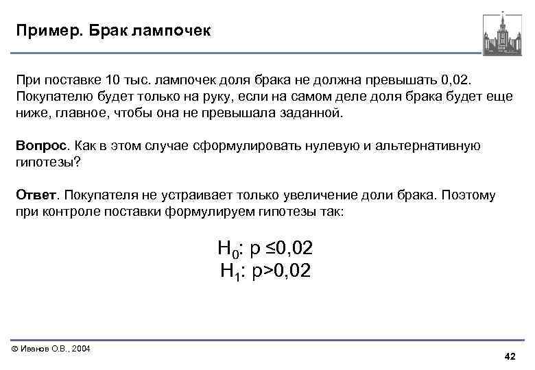 Пример. Брак лампочек При поставке 10 тыс. лампочек доля брака не должна превышать 0,