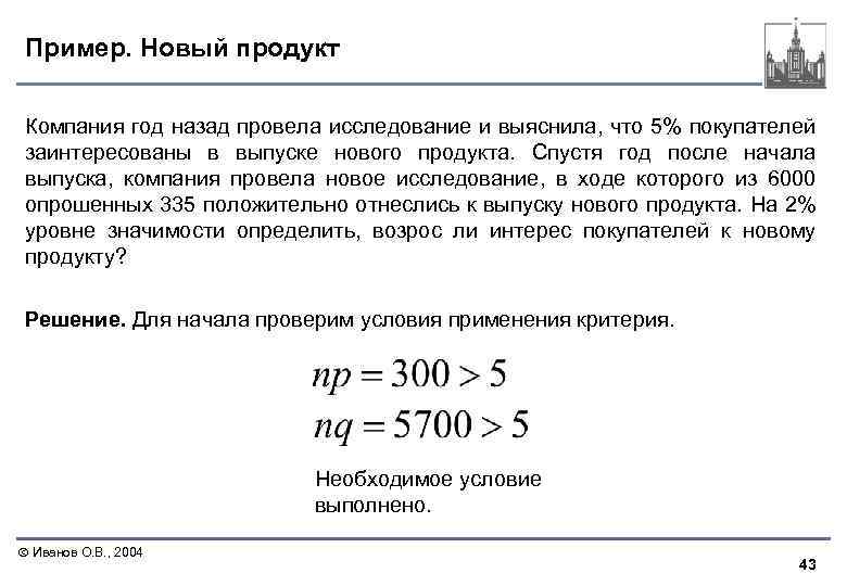 Пример. Новый продукт Компания год назад провела исследование и выяснила, что 5% покупателей заинтересованы