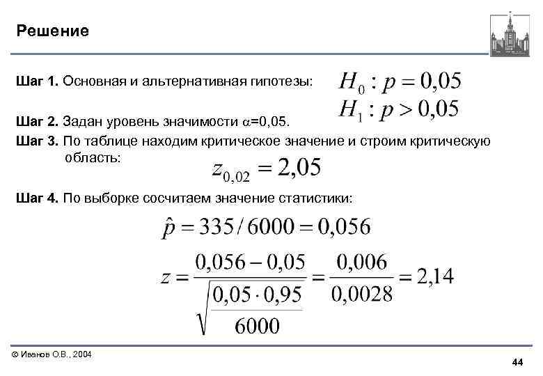 Решение Шаг 1. Основная и альтернативная гипотезы: Шаг 2. Задан уровень значимости =0, 05.
