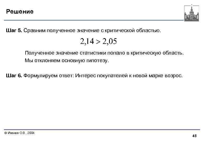 Решение Шаг 5. Сравним полученное значение с критической областью. Полученное значение статистики попало в