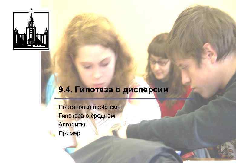 9. 4. Гипотеза о дисперсии Постановка проблемы Гипотеза о среднем Алгоритм Пример 