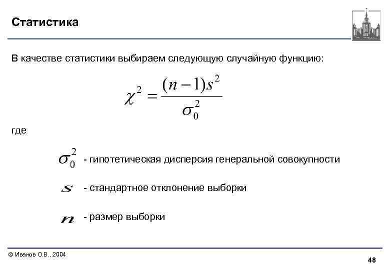 Статистика В качестве статистики выбираем следующую случайную функцию: где - гипотетическая дисперсия генеральной совокупности