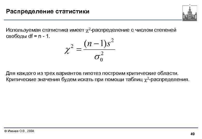 Распределение статистики Используемая статистика имеет 2 -распределение c числом степеней свободы df = n