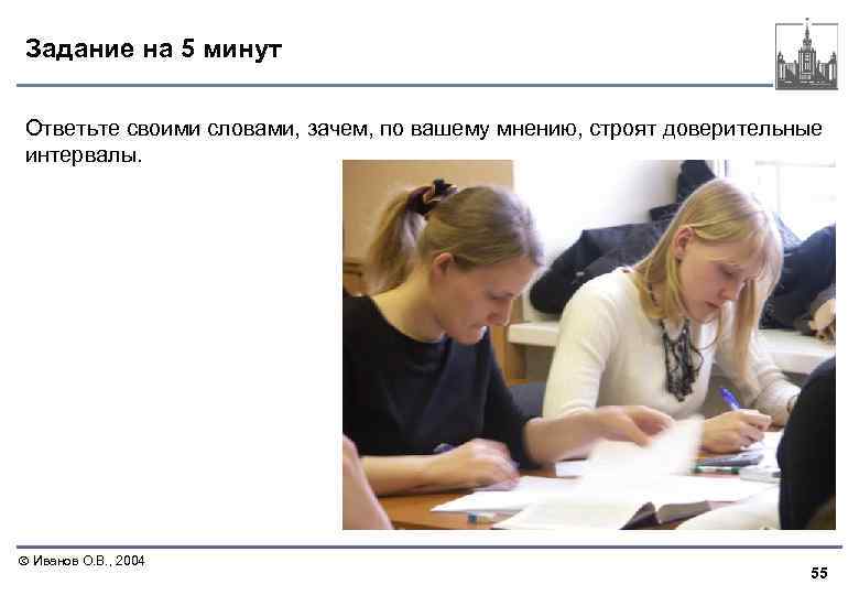 Задание на 5 минут Ответьте своими словами, зачем, по вашему мнению, строят доверительные интервалы.