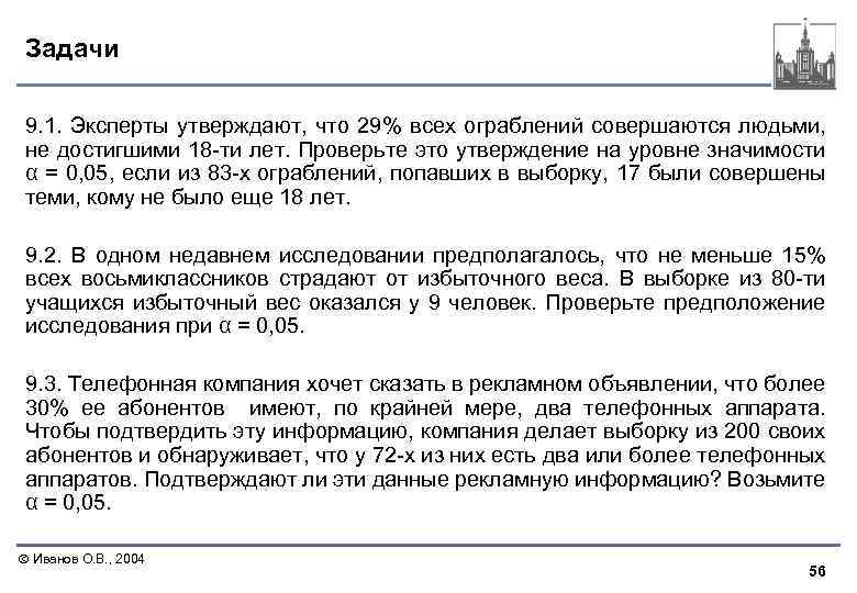 Задачи 9. 1. Эксперты утверждают, что 29% всех ограблений совершаются людьми, не достигшими 18
