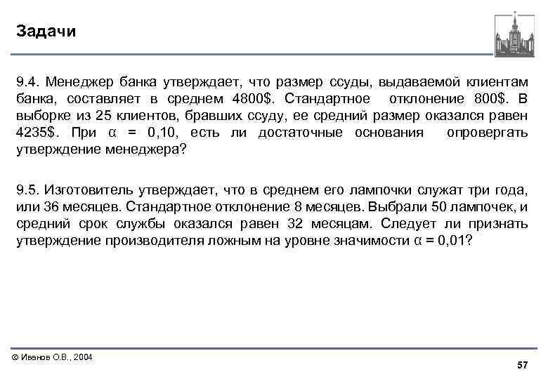 Задачи 9. 4. Менеджер банка утверждает, что размер ссуды, выдаваемой клиентам банка, составляет в