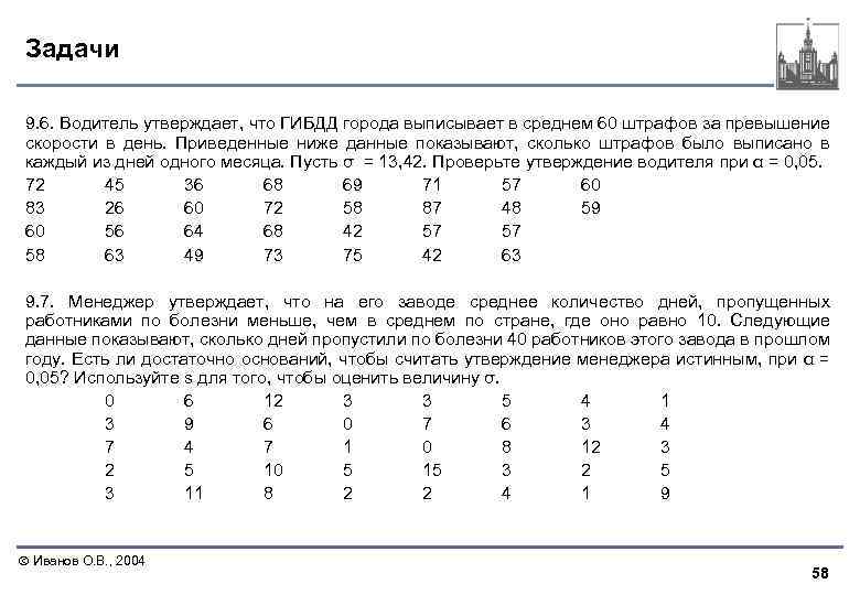 Задачи 9. 6. Водитель утверждает, что ГИБДД города выписывает в среднем 60 штрафов за