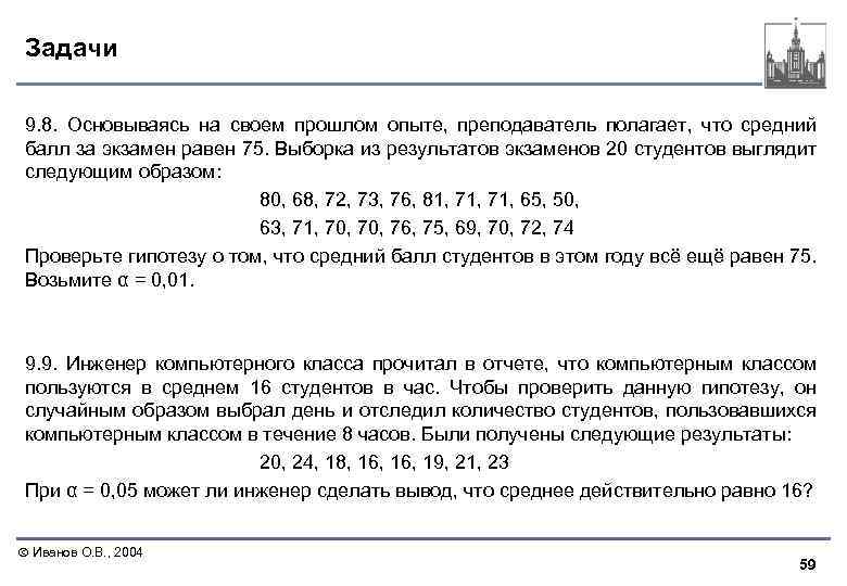 Задачи 9. 8. Основываясь на своем прошлом опыте, преподаватель полагает, что средний балл за