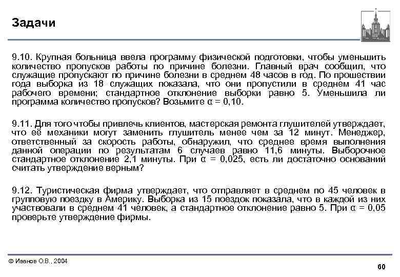 Задачи 9. 10. Крупная больница ввела программу физической подготовки, чтобы уменьшить количество пропусков работы