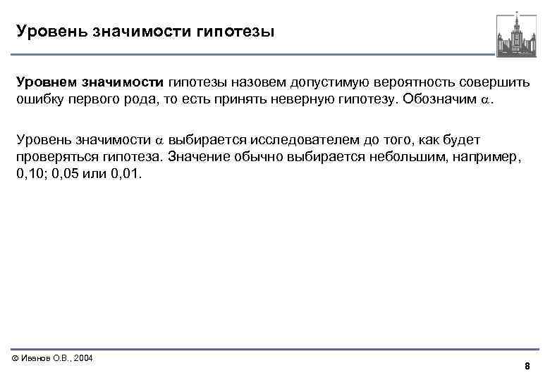 Уровень значимости гипотезы Уровнем значимости гипотезы назовем допустимую вероятность совершить ошибку первого рода, то