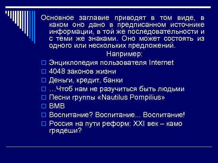 Основное заглавие приводят в том виде, в каком оно дано в предписанном источнике информации,