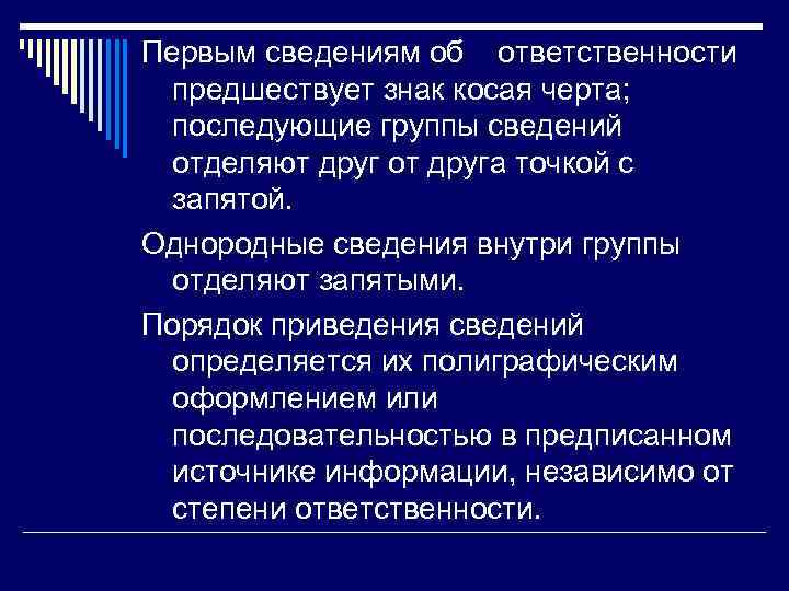 Первым сведениям об ответственности предшествует знак косая черта; последующие группы сведений отделяют друг от