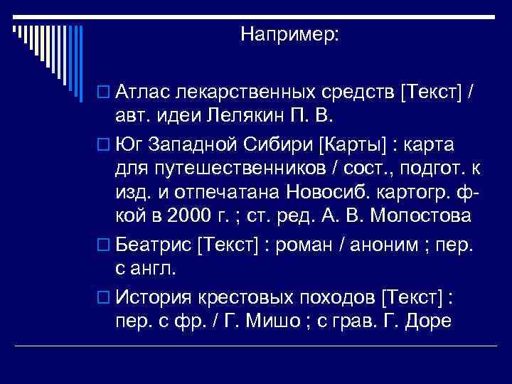 Например: o Атлас лекарственных средств [Текст] / авт. идеи Лелякин П. В. o Юг