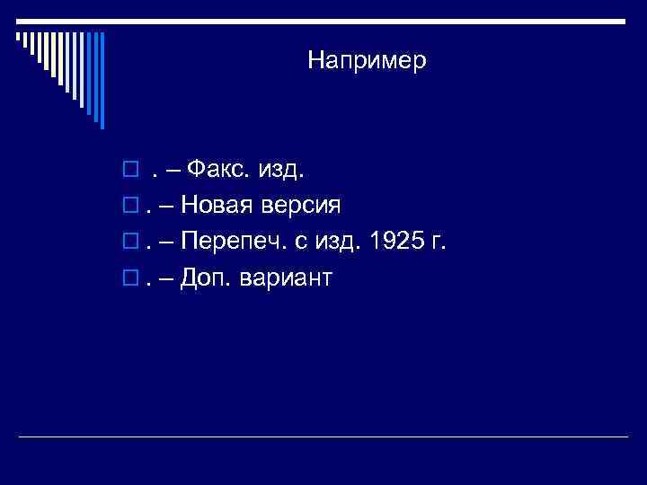 Например o . – Факс. изд. o. – Новая версия o. – Перепеч. с