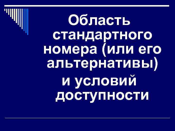 Область стандартного номера (или его альтернативы) и условий доступности 