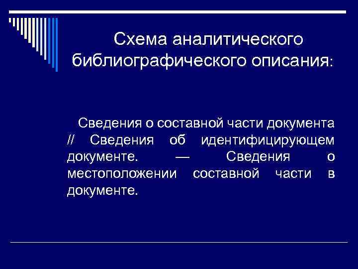 Схема аналитического библиографического описания: Сведения о составной части документа // Сведения об идентифицирующем документе.