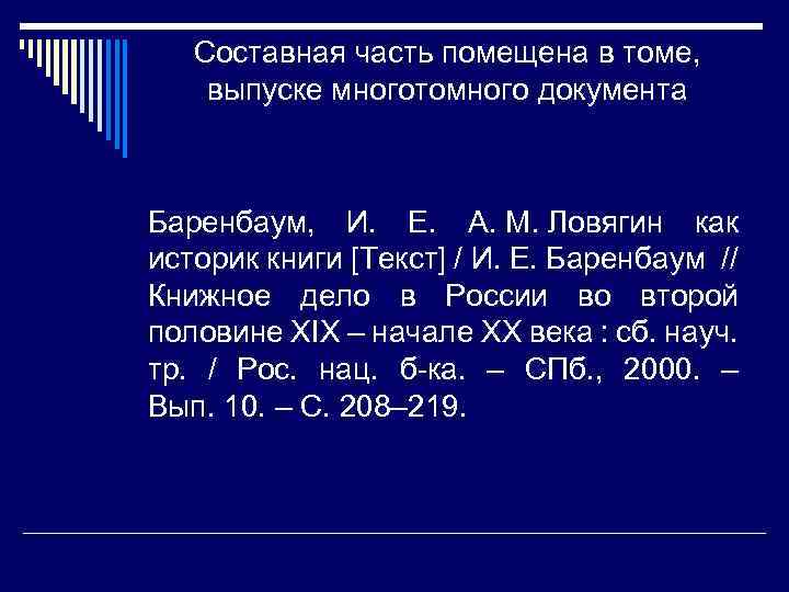 Составная часть помещена в томе, выпуске многотомного документа Баренбаум, И. Е. А. М. Ловягин