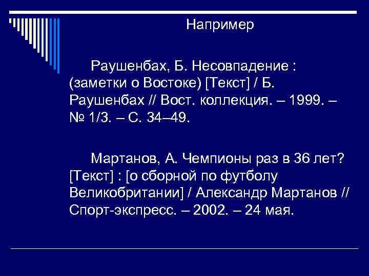 Например Раушенбах, Б. Несовпадение : (заметки о Востоке) [Текст] / Б. Раушенбах // Вост.