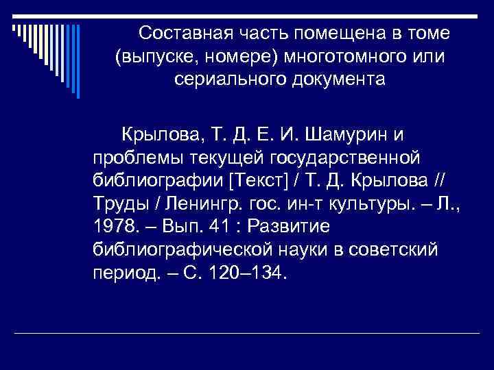 Составная часть помещена в томе (выпуске, номере) многотомного или сериального документа Крылова, Т. Д.