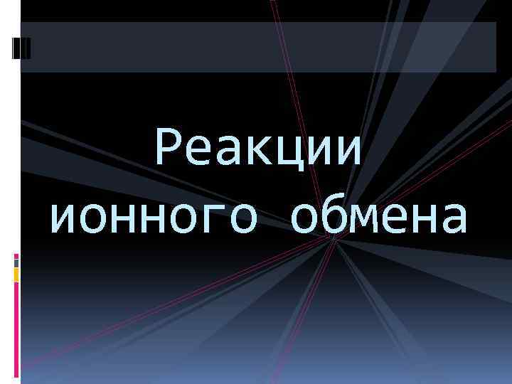Реакции ионного обмена 