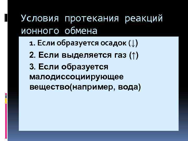 Условия протекания реакций ионного обмена 1. Если образуется осадок (↓) 2. Если выделяется газ