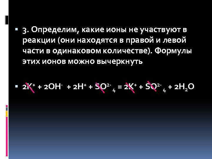  3. Определим, какие ионы не участвуют в реакции (они находятся в правой и