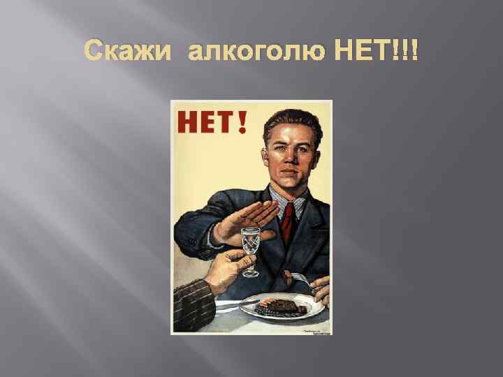 Сенив нет. Скажи нет алкоголю. Нет алкоголю. Скажем нет алкоголю. Советский плакат нет алкоголю.