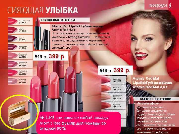 Atomic Red Lipstick Губная помада Atomic Red 4, 5 г В состав помады входит