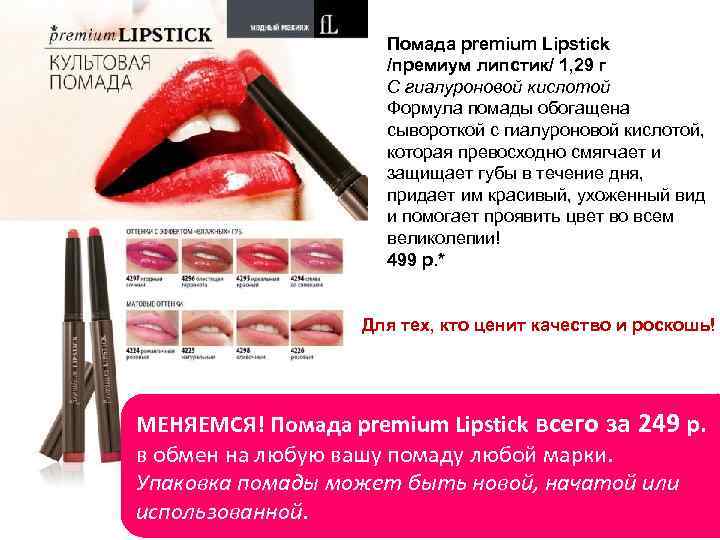 Помада premium Lipstick /премиум липстик/ 1, 29 г С гиалуроновой кислотой Формула помады обогащена