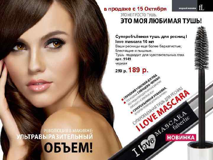 в продаже с 15 Октября Cуперобъёмная тушь для ресниц I love mascara 16 мл