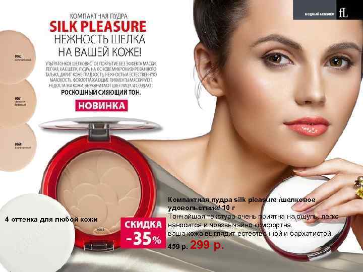 4 оттенка для любой кожи Компактная пудра silk pleasure /шелковое удовольствие/ 10 г Тончайшая