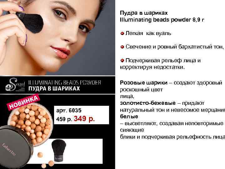 Пудра в шариках Illuminating beads powder 8, 9 г Легкая как вуаль Свечение и