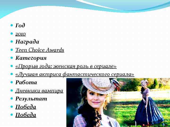  Год 2010 Награда Teen Choice Awards Категория «Прорыв года: женская роль в сериале»