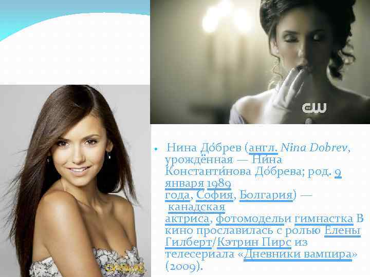  Нина До брев (англ. Nina Dobrev, урождённая — Ни на Константи нова До