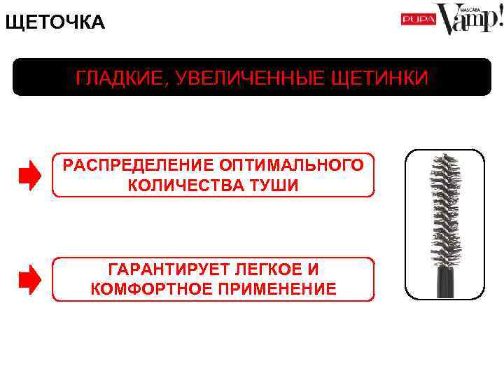 ЩЕТОЧКА ГЛАДКИЕ, УВЕЛИЧЕННЫЕ ЩЕТИНКИ РАСПРЕДЕЛЕНИЕ ОПТИМАЛЬНОГО КОЛИЧЕСТВА ТУШИ ГАРАНТИРУЕТ ЛЕГКОЕ И КОМФОРТНОЕ ПРИМЕНЕНИЕ 