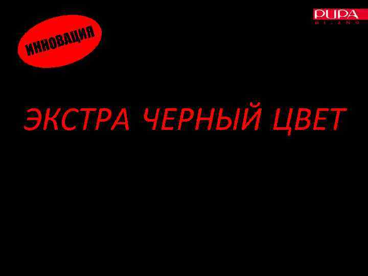 АЦИЯ ННОВ И ЭКСТРА ЧЕРНЫЙ ЦВЕТ 