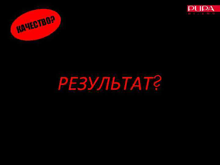 ТВО? АЧЕС К РЕЗУЛЬТАТ? 