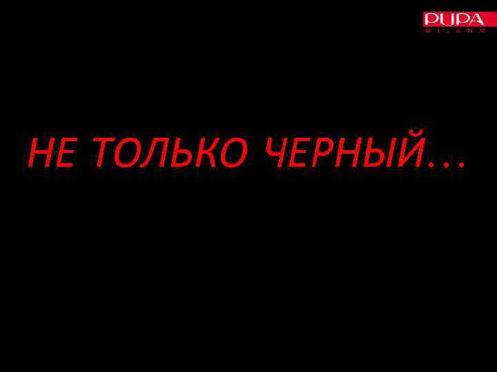 НЕ ТОЛЬКО ЧЕРНЫЙ… 
