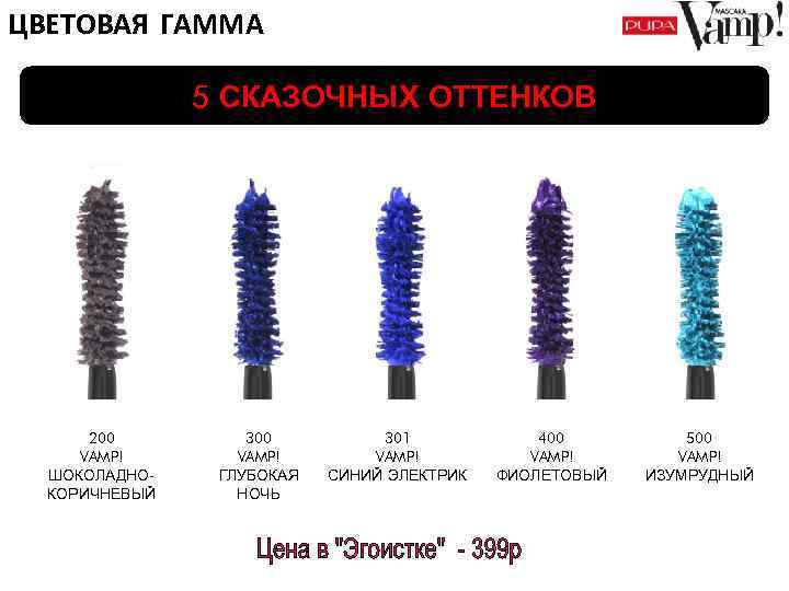 ЦВЕТОВАЯ ГАММА 5 СКАЗОЧНЫХ ОТТЕНКОВ 200 VAMP! ШОКОЛАДНОКОРИЧНЕВЫЙ 300 VAMP! ГЛУБОКАЯ НОЧЬ 301 VAMP!