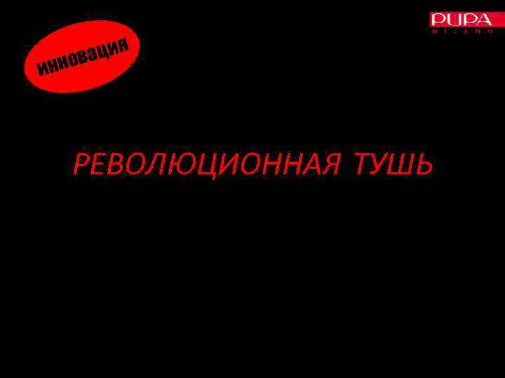 ция нова ин РЕВОЛЮЦИОННАЯ ТУШЬ 