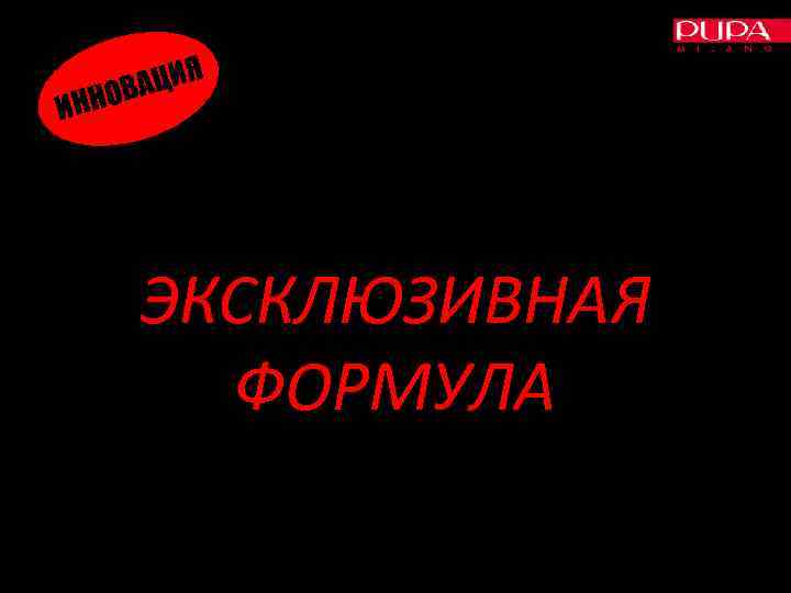 АЦИЯ ННОВ И ЭКСКЛЮЗИВНАЯ ФОРМУЛА 