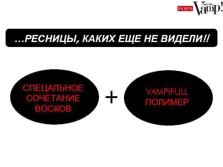 …РЕСНИЦЫ, КАКИХ ЕЩЕ НЕ ВИДЕЛИ!! СПЕЦАЛЬНОЕ СОЧЕТАНИЕ ВОСКОВ + VAMP!FULL ПОЛИМЕР 