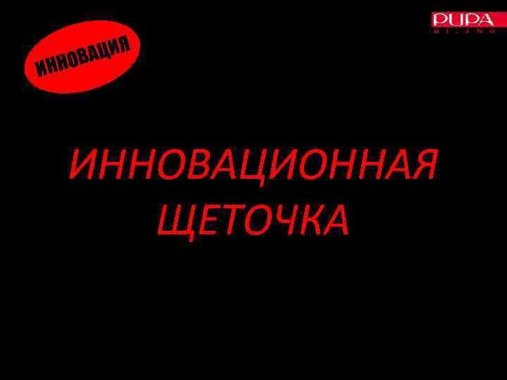 АЦИЯ ННОВ И ИННОВАЦИОННАЯ ЩЕТОЧКА 